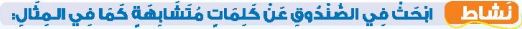 نشاط ابحث في الصندوق عن كلمات متشابهة كما في المثال